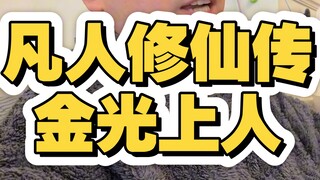 凡人修仙传金光上人，韩立的新手大礼包！