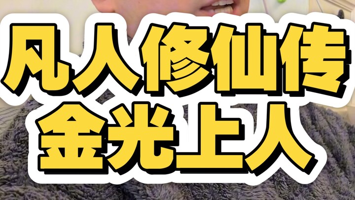 Ordinary Mortals' Cultivation Chronicles: Golden Light Elder, Han Li's newbie gift pack!