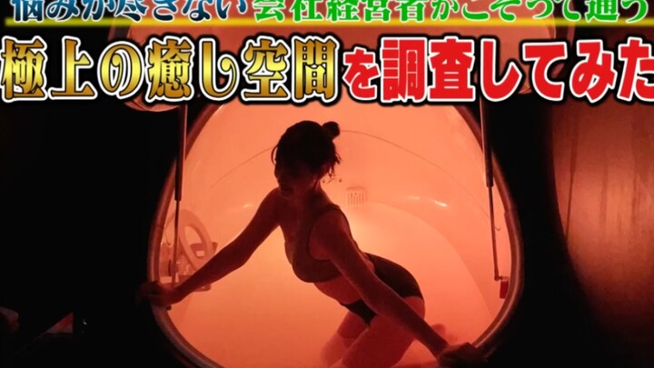 Membawa kamu menyusup ke tempat penyembuhan misterius di bawah tanah Roppongi!