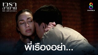 พี่เรืองอย่า... | HIGHLIGHT เวราอาฆาต EP2 | ช่อง8