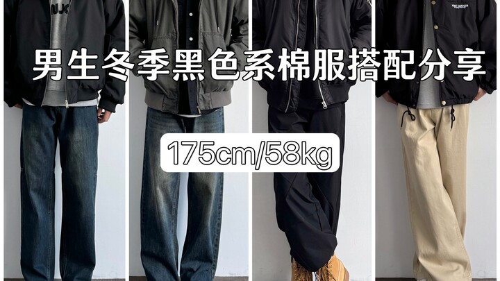 175cm/58kg｜Chia sẻ cách phối áo khoác bông màu đen cực ngầu cho nam mùa đông / Hướng dẫn phối đồ áo 