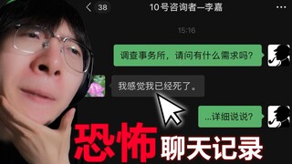 太恐怖了...这聊天记录是真吓人啊！