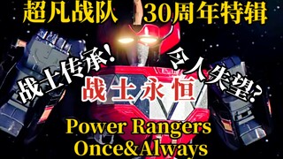 令人失望的30周年特辑?超凡战队30周年特辑——《战士永恒》【夕皮笑脸＃25】