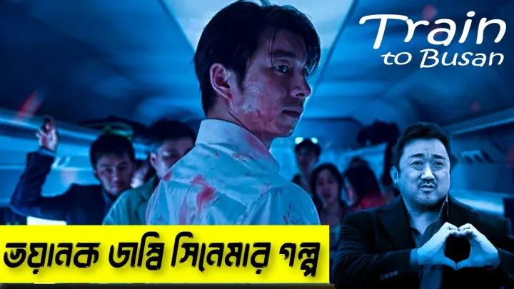Train to Busan (2016) movie explain in Bangla. Korean movie explain. Rupali pordar golpo