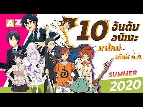 [ 10 อันดับอนิเมะมาใหม่ ] เดือน ก.ค. Summer 2020 | ของดีที่คุณต้องดู!