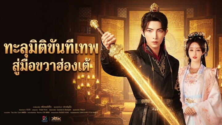 ทะลุมิติขันทีเทพ สู่มือขวาฮ่องเต้ เต็มเรื่อง