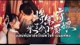 เสน่ห์ปลายจวักมัดใจท่านแม่ทัพ ตอนที่ 9 (ซับไทย)