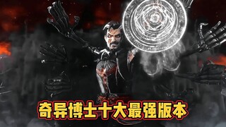 奇异博士十大最强版本，电影不敢拍