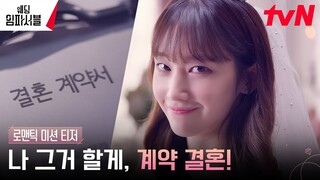 [로맨틱 미션 티저] 전종서, 결혼 선언? "나 그거 할게, 결혼" #웨딩임파서블 EP.0