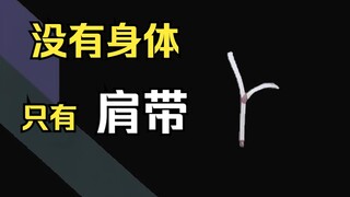 【爆肝逐帧】去掉身体，只留肩带是什么效果