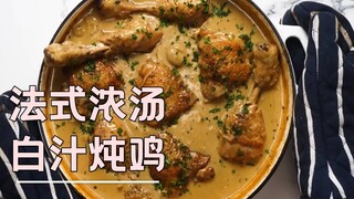 Sup klasik ala Prancis yang sangat cocok untuk pesta: ayam rebus saus putih, segar, harum, dan berar