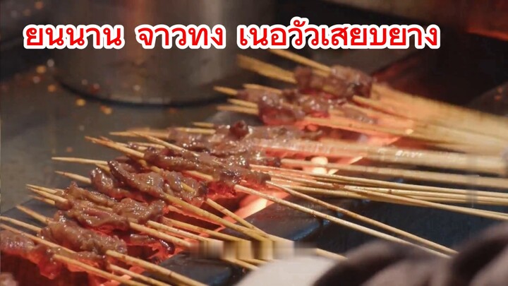 ยูนนาน จาวทง เนื้อวัวเสียบย่าง