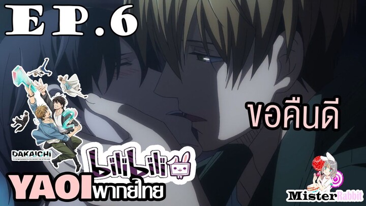 [YAOI] DAKAICHI (พากย์ใหม่) ตอนที่ 6 - คืนดีกันสักที!!!!!