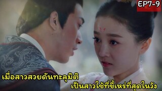 สปอยซีรี่ย์จีน|เมื่อสาวหน้าใสทะลุมิติไปเป็นสาวใช้ที่ขี้เหร่ที่สุดในวัง|EP7-9