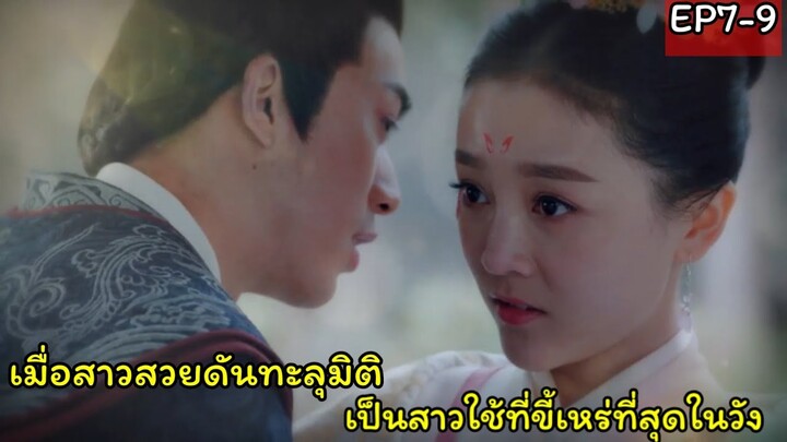 สปอยซีรี่ย์จีน|เมื่อสาวหน้าใสทะลุมิติไปเป็นสาวใช้ที่ขี้เหร่ที่สุดในวัง|EP7-9