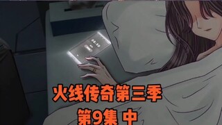 《火线传奇 第三季》 第9集【合集中·连载中...】端倪，诸神密会
