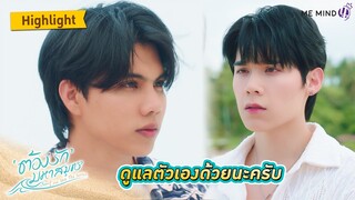 ดูแลตัวเองด้วยนะครับ l HIGHLIGHT EP4 l ต้องรักมหาสมุทร Love Sea The Series