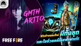 [Free Fire]EP485 GM Artto รีวิวกิจกรรมใหม่ มีทั้งชุดและไอซ์วอลล์มีเอฟเฟกต์!!