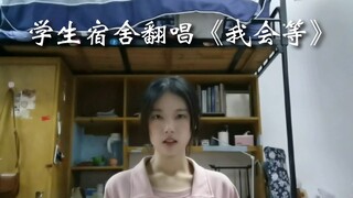 宿舍翻唱《我会等》  |  我会等枯树生出芽，开出新的🌸