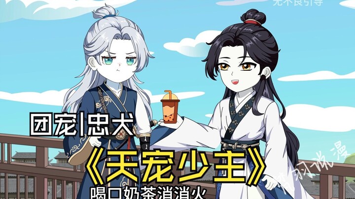 《天宠少主》团宠少主遇上忠犬龙傲天，那剧情必然爽爽的