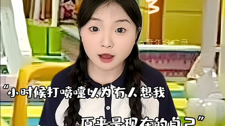 “小时候打喷嚏以为有人在想我，原来是现在的自己。”
