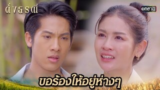 ลืมไม่ลง ว่าคุณคือลูกของคนที่ทำลายชีวิต | Highlight ดั่งธรณี Ep.34 | 7 มิ.ย. 67 | one31