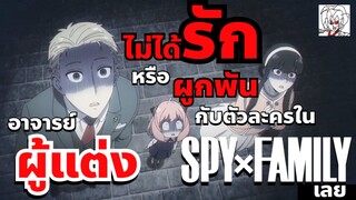 “ผมไม่ได้รักหรือผูกพันกับตัวละครในเรื่องเลย”ผู้แต่ง SpyXFamily เผยใจจริงที่ทำแฟนๆช็อก! •ข่าว’เมะ!