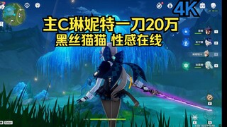 国服第一琳妮特有多恐怖？主C琳妮特！黑丝猫猫！乱刀猫猫！一套200w+ 4K60帧率