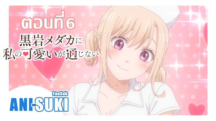 คุโรอิวะ เมดากะ ผู้ไม่เข้าใจในเสน่ห์ของฉัน ตอนที่ 6 [ซับไทย]