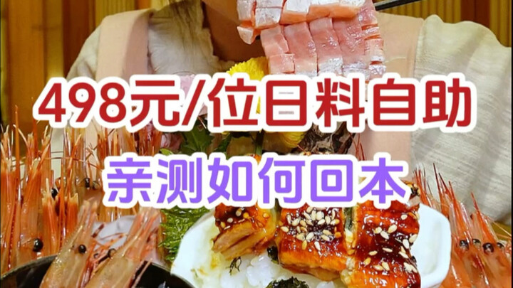 Buffet khas Jepang mewah seharga 498 yuan, balik modal dengan mudah hanya dalam empat langkah～