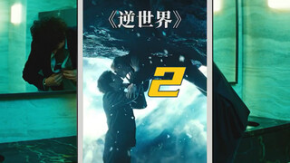 2逆世界”里的逆袭,别样的励志,别样的爱情