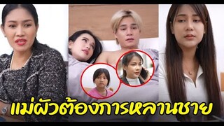 แม่ผัวต้องการหลานชาย