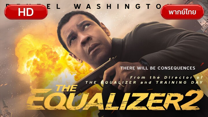 The Equalizer 2 : มัจจุราชไร้เงา 2 [พากย์ไทย]