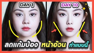 🥇 ลดไขมันใบหน้า + ลดแก้มอ้วน + หน้าเรียวใน 10 วัน | ออกกำลังกายใบหน้าที่ดีที่สุด รวมมาให้แล้ว!!