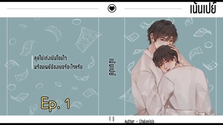 เน้นเปย์ ตอนที่ 1 I นิยาย yaoi