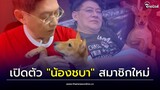 ส่องโฉมหน้า "น้องชบา" สมาชิกใหม่บ้าน "สรยุทธ" ตกแฟนคลับได้เพียบ| Thainews - ไทยนิวส์