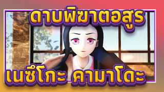 [ดาบพิฆาตอสูร/MMD]เนซึโกะ คามาโดะ - โอเนไกDarlin'