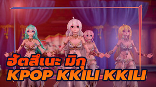 ฮัตสึเนะ มิกุ
MMD
KPOP KKILI KKILI Greyish
เพลงล้างสมอง