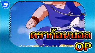 ดราก้อนบอล 
OP_5