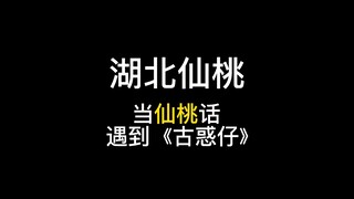 当仙桃话遇到《古惑仔》