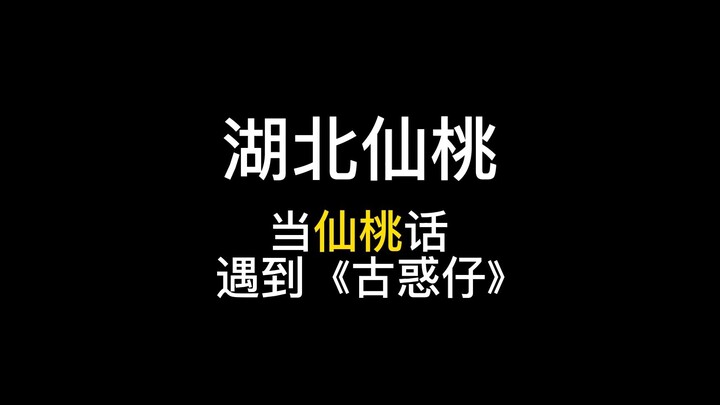 当仙桃话遇到《古惑仔》