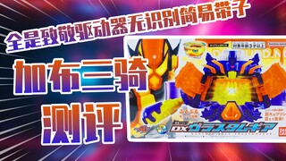 【测评】全是致敬驱动器无识别简易带子假面骑士加布三骑布拉姆腰带把玩