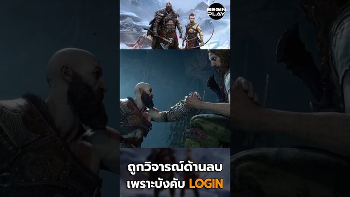 God Of War Ragnarok ถูกวิจารณ์ด้านลบ เพราะบังคับ Login PSN #beginplay