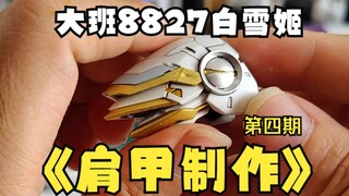 大班8827白雪姬，第四期肩甲制作