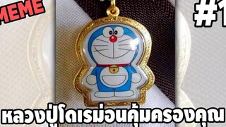 ภาพนี้ก็ฮาเหมือนกันนะเนี้ย 1 พากย์นรก MEMEEXE easy boy