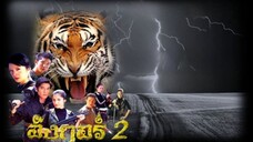 อังกอร์ 2 ตอนที่ 1