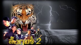 อังกอร์ 2 ตอนที่ 1