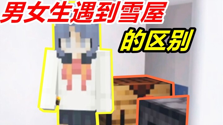 ماينكرافت: الفرق بين ما يواجهه الأولاد والبنات عند العثور على كوخ الثلج