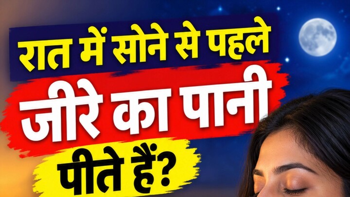रात में सोने से पहले जीरे का पानी पीते हैं? जानिए 3 फायदे | Cumin Water Benefits #shorts #cuminwater