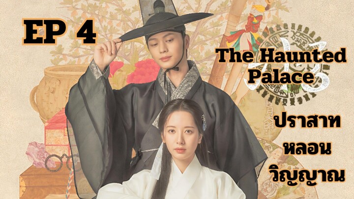 เดอะฮอนถิดแพลลิซ EP 4
